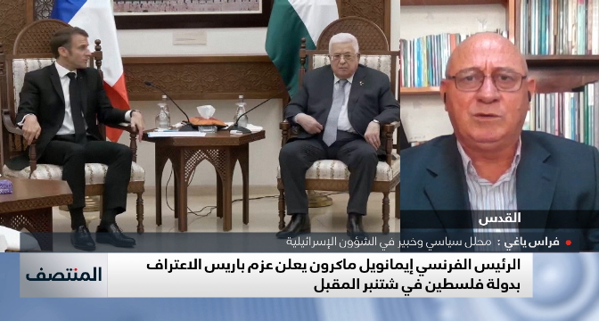 ماكرون يعلن عزم باريس الاعتراف بدولة فلسطين.. قراءة فراس ياغي