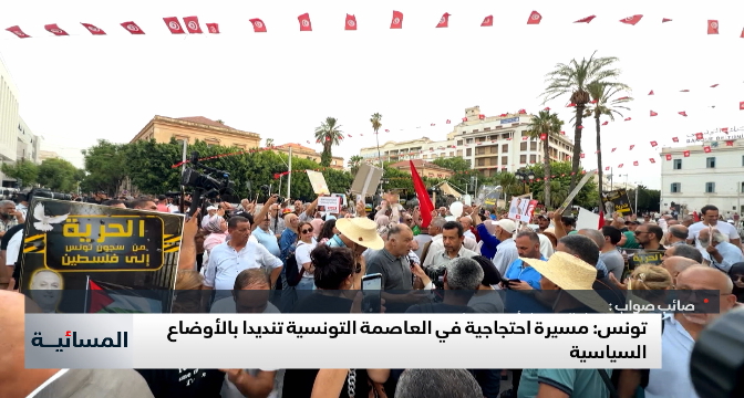 مسيرة احتجاجية في تونس تنديدا بالأوضاع السياسية