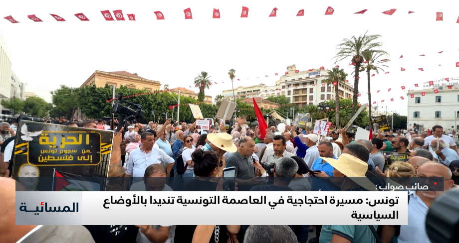 مسيرة احتجاجية في تونس تنديدا بالأوضاع السياسية