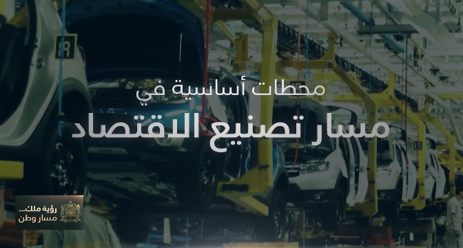 محطات أساسية في مسار تصنيع الاقتصاد بالمغرب 