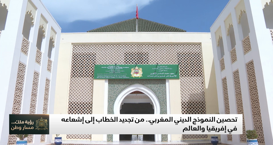 تحصين النموذج الديني المغربي .. من تجديد الخطاب إلى إشعاعه في إفريقيا والعالم 