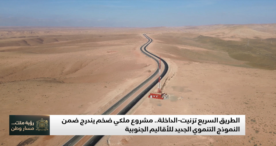 الطريق السريع تزنيت-الداخلة .. مشروع ملكي ضخم يندرج ضمن النموذج التنموي الجديد للأقاليم الجنوبية