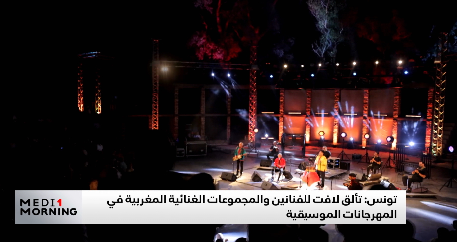 تونس.. تألق لافت للفنانين والمجموعات الغنائية المغربية في المهرجانات الموسيقية