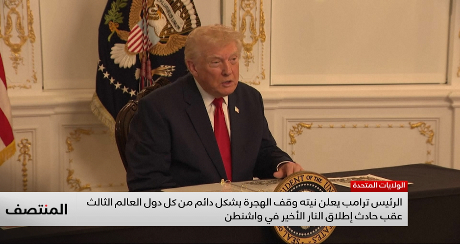 ترامب يعلن وقف الهجرة من دول العالم الثالث