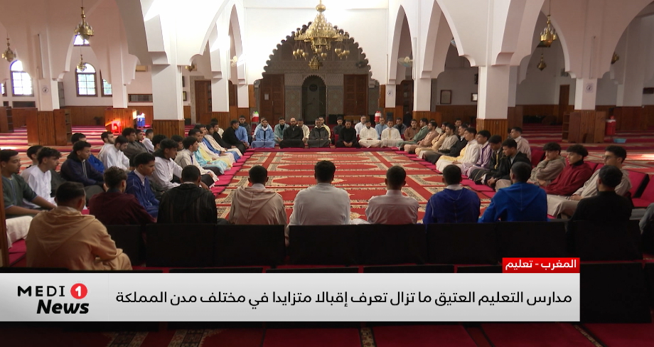 إقبال متزايد على مدارس التعليم العتيق في مختلف مدن المملكة