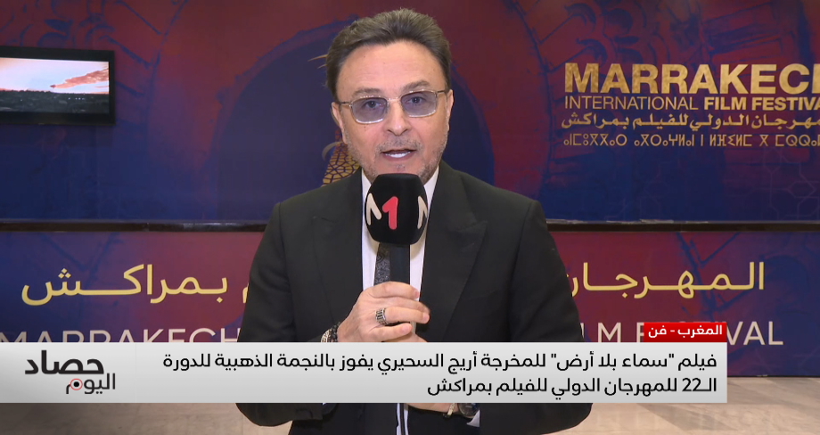 اختتام الدورة الـ 22 للمهرجان الدولي للفيلم بمراكش بتتويج فيلم "سماء بلا أرض" للمخرجة أريج السحيري
