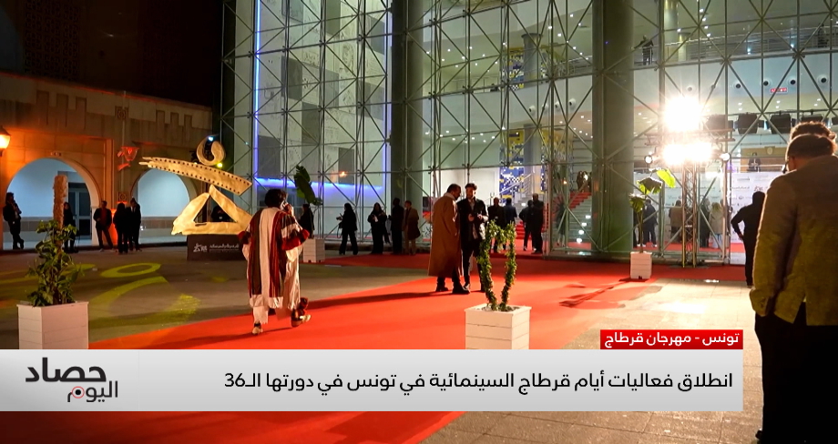 تونس .. انطلاق فعاليات أيام قرطاج السينمائية في دورتها الـ36