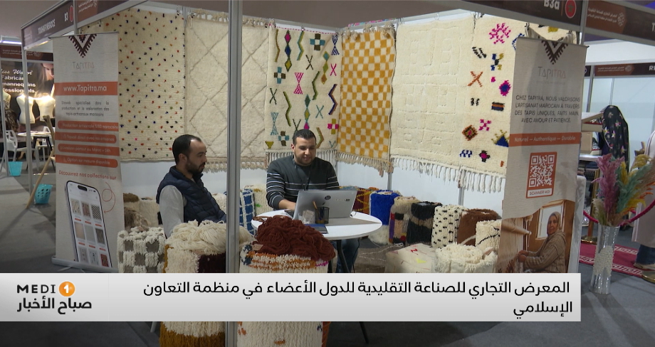 الدار البيضاء تحتضن المعرض التجاري للصناعة التقليدية للدول الأعضاء في منظمة التعاون الإسلامي