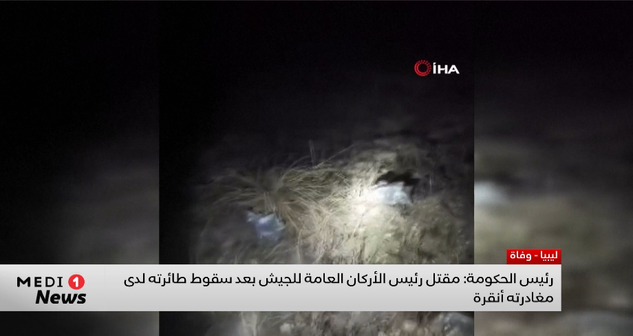 رئيس الوزراء الليبي: مقتل رئيس الأركان العامة للجيش بعد سقوط طائرته لدى مغادرته أنقرة