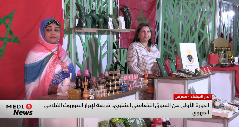 الدار البيضاء تستضيف السوق التضامني الشتوي لتعزيز الاقتصاد الاجتماعي