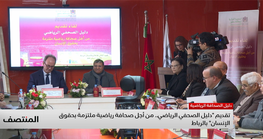 إطلاق دليل جديد لتعزيز قدرات الصحفيين الرياضيين في مجال ترسيخ قيم حقوق الإنسان 