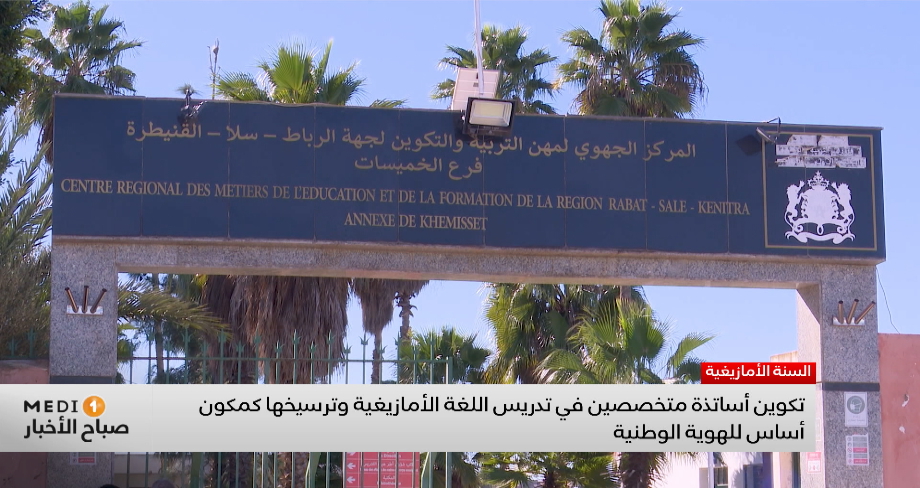 تأهيل أساتذة مختصين في تدريس الأمازيغية وتعزيزها كمكون أساس للهوية الوطنية