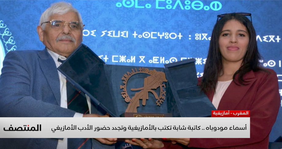 الكتابة الأمازيغية في المغرب تشهد طفرة بظهور جيل جديد من المبدعين