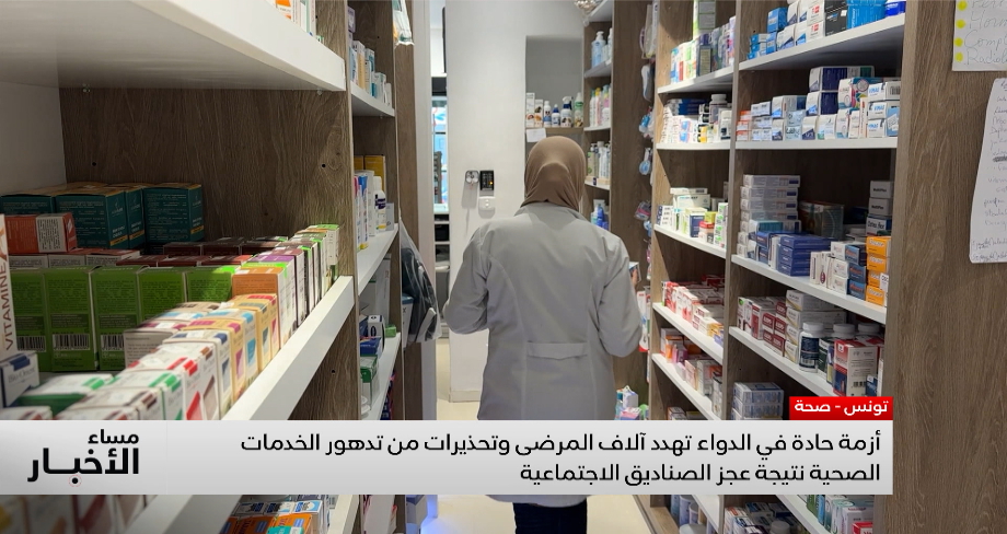 أزمة حادة في الدواء تهدد آلاف المرضى في تونس