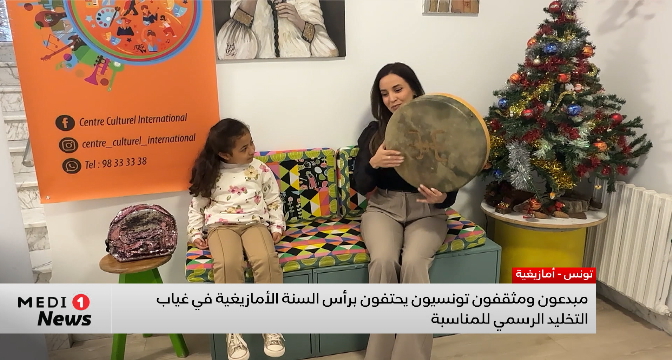 مبدعون ومثقفون تونسيون يحتفون برأس السنة الأمازيغية في غياب التخليد الرسمي للمناسبة