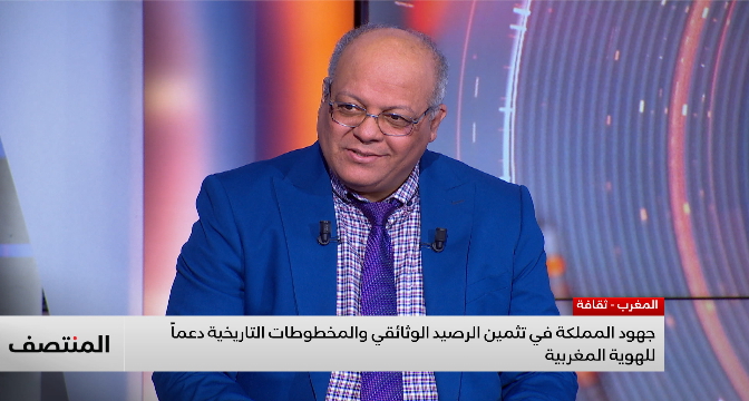 جهود المملكة في تثمين الرصيد الوثائقي و المخطوطات التاريخية دعما للهوية المغربية .. قراءة الدافري