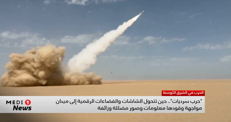 حرب سرديات.. الفضاءات الرقمية ميدان مواجهة بالصور المضللة والمعلومات الزائفة