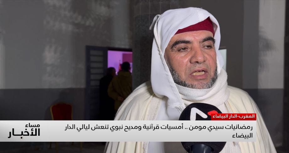 رمضانيات سيدي مومن .. أمسيات قرآنية ومديح نبوي تنعش ليالي الدار البيضاء