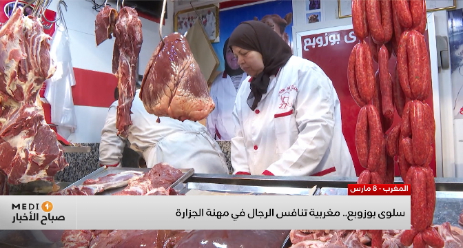 سلوى بوزوبع .. مغربية تنافس الرجال في مهنة الجزارة