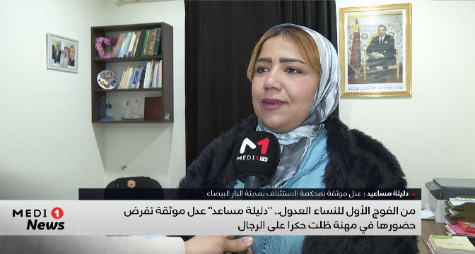 من الفوج الأول للنساء العدول .. "دليلة مساعيد" عدل موثقة تفرض حضورها في مهنة ظلت حكرا على الرجال
