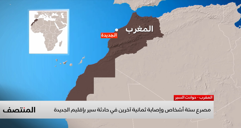 مصرع ستة أشخاص وإصابة ثمانية آخرين في حادثة سير بإقليم الجديدة