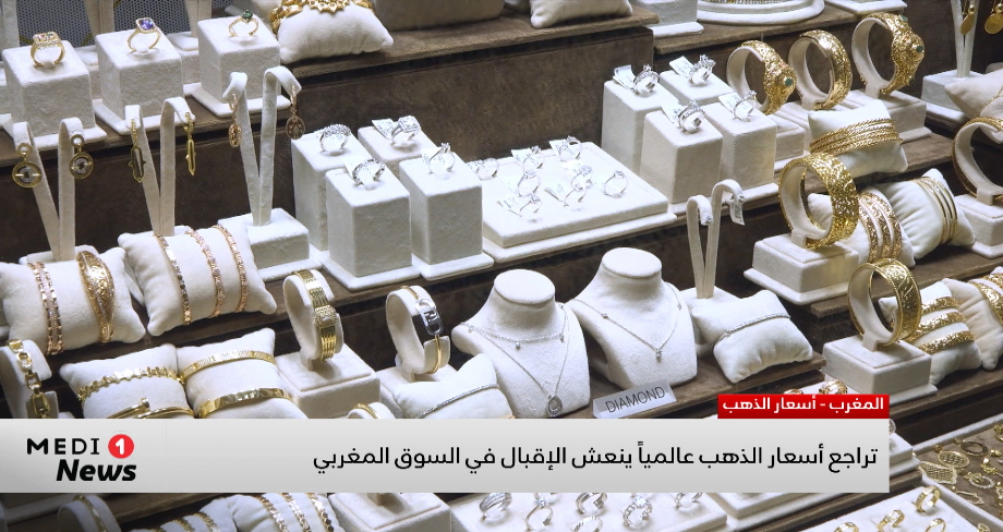 تراجع أسعار الذهب عالميا ينعش الإقبال في السوق المغربية