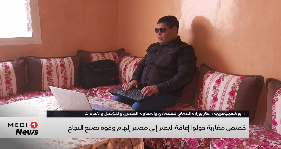 قصص مغاربة حولوا إعاقة البصر إلى مصدر إلهام وقوة تصنع النجاح