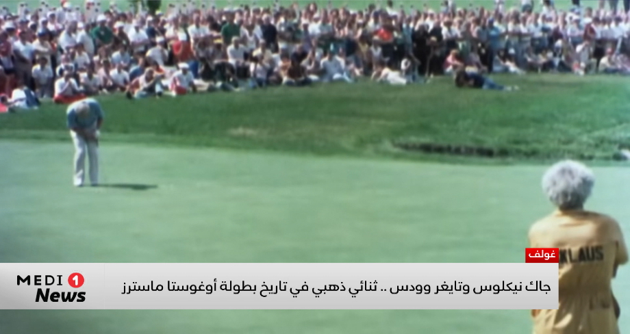 جاك نيكلوس وتايغر وودس .. ثنائي ذهبي في تاريخ بطولة أوغوستا ماسترز
