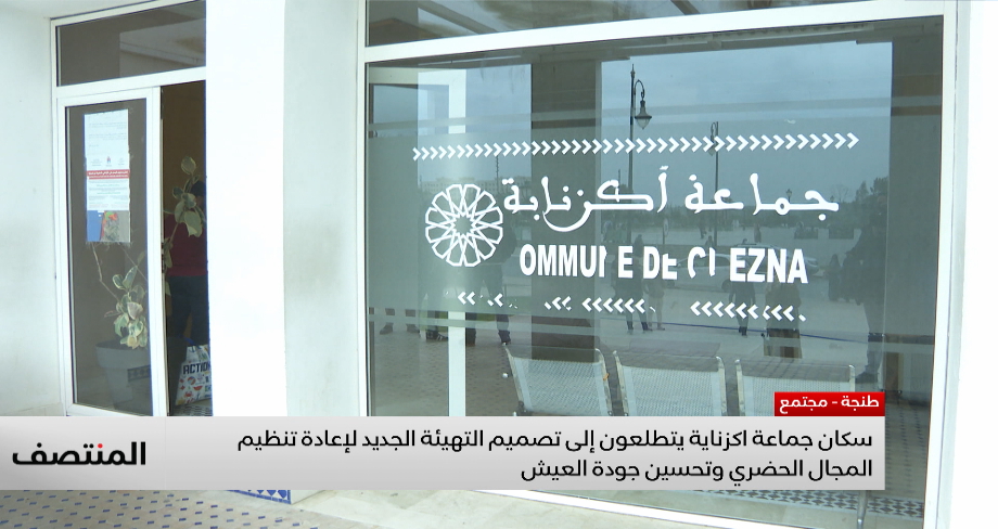 طنجة.. سكان جماعة اكزناية يتطلعون إلى تصميم التهيئة الجديد لإعادة تنظيم المجال الحضري وتحسين جودة العيش