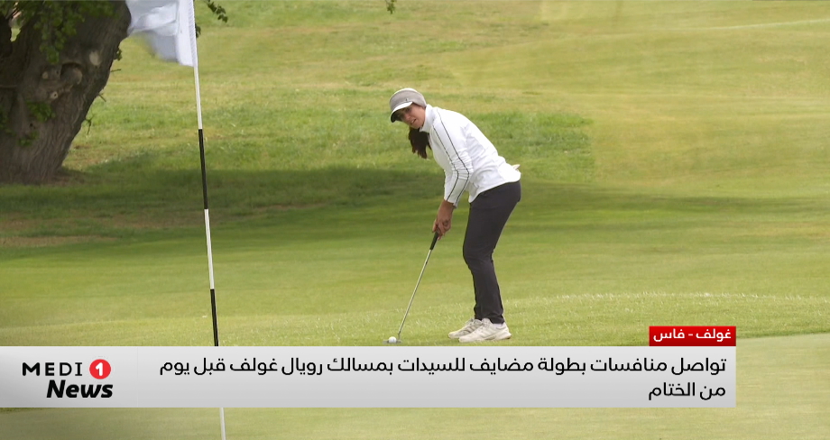 تواصل منافسات بطولة مضايف للسيدات بمسالك رويال غولف