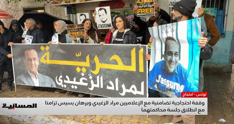 وقفة احتجاجية تضامنية مع الإعلاميين مراد الزغيدي وبرهان بسيس تزامنا مع انطلاق جلسة محاكمتهما