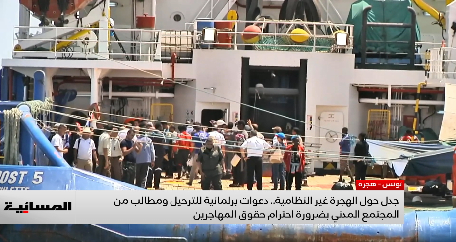 جدل حول الهجرة غير النظامية في تونس .. دعوات برلمانية للترحيل ومطالب من المجتمع المدني بضرورة احترام حقوق المهاجرين