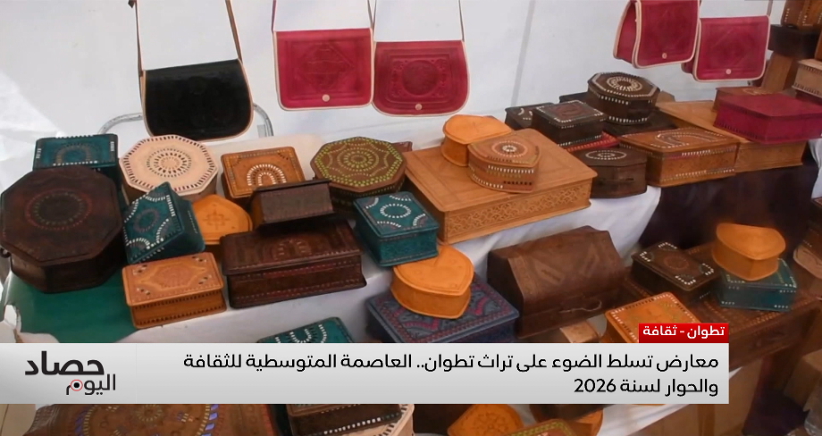 معارض تسلط الضوء على تراث تطوان .. العاصمة المتوسطية للثقافة والحوار لسنة 2026