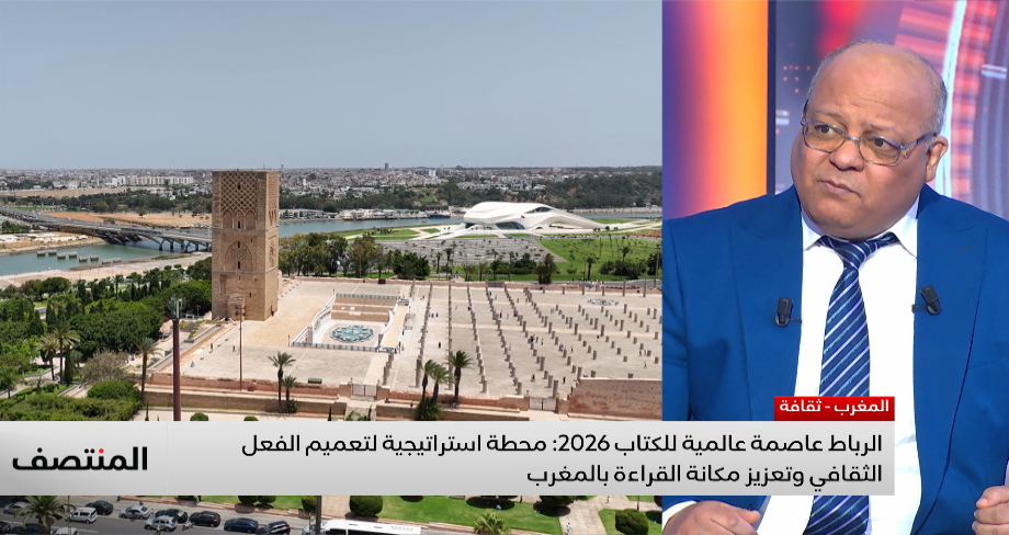 الرباط عاصمة عالمية للكتاب: تتويج يعزز إشعاع المغرب الثقافي.. قراءة أحمد الدافري