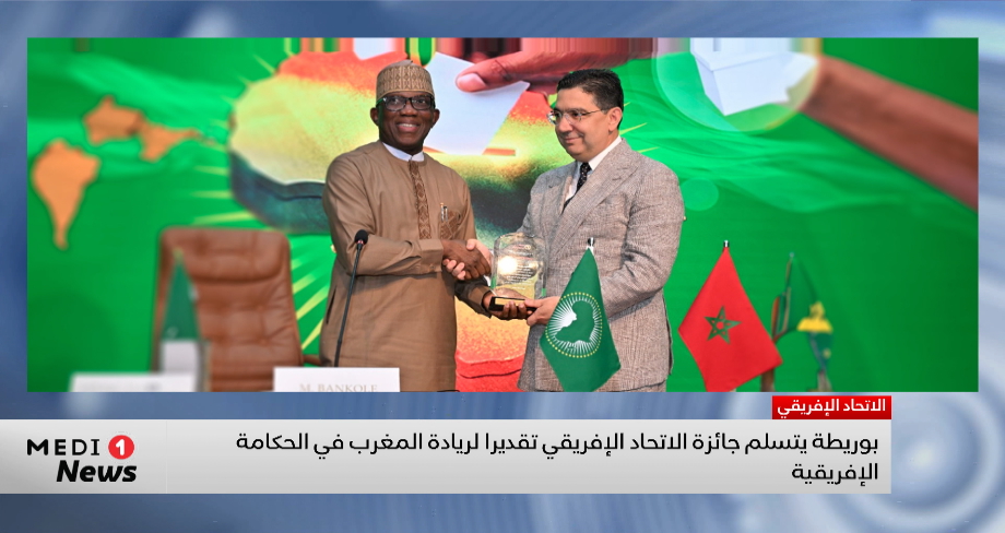 بوريطة يتسلم جائزة الاتحاد الإفريقي تقديرا لريادة المغرب في الحكامة الإفريقية