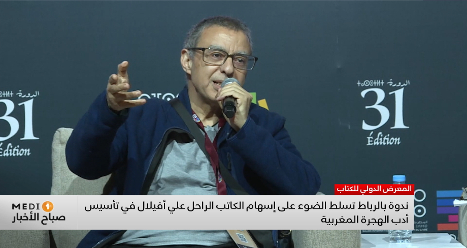 ندوة بالرباط تسلط الضوء على إسهام الكاتب الراحل علي أفيلال في تأسيس أدب الهجرة المغربية