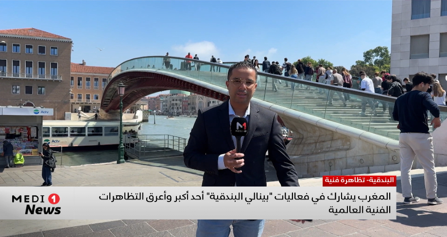 المغرب يشارك لأول مرة في "بينالي البندقية".. التفاصيل مع موفد ميدي1 تيفي