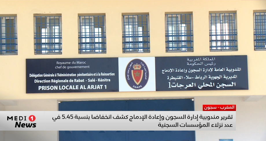تقرير يكشف انخفاضا مهما في عدد نزلاء المؤسسات السجنية 