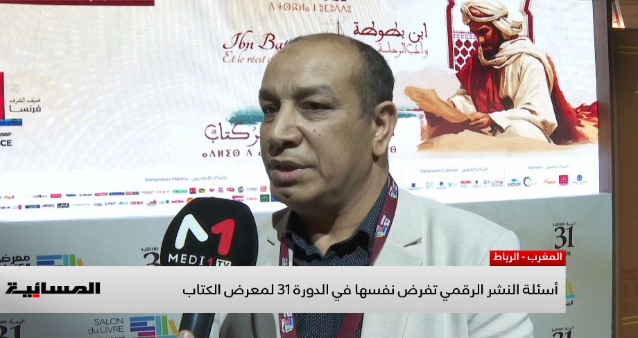 أسئلة النشر الرقمي تفرض نفسها في الدورة 31 لمعرض الكتاب