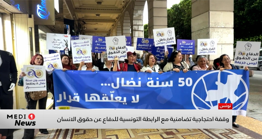 وقفة احتجاجية تضامنية مع الرابطة التونسية للدفاع عن حقوق الانسان تزامنا مع الذكرى الخمسين لتأسيسها 