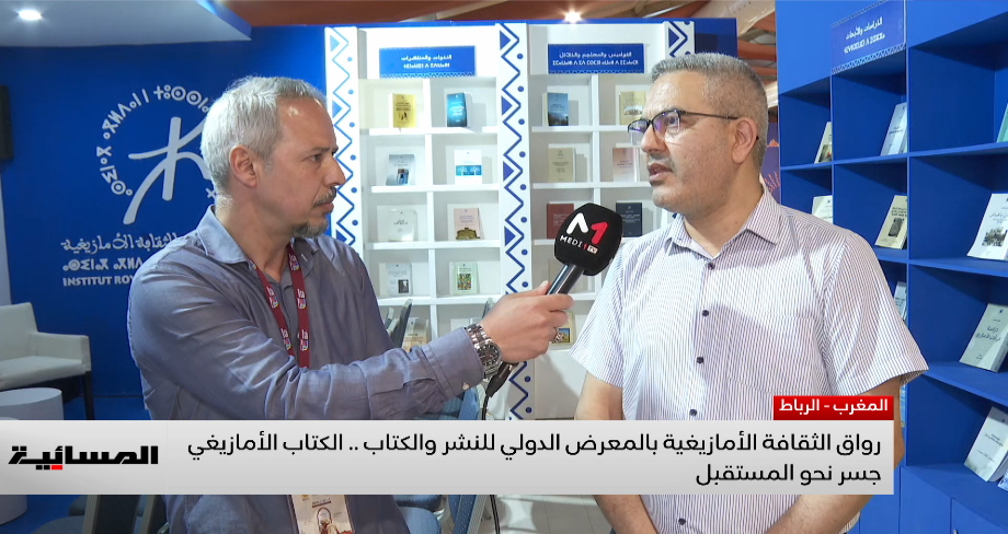 رواق الثقافة الأمازيغية .. فضاء للإبداع والمعرفة في المعرض الدولي للنشر والكتاب
