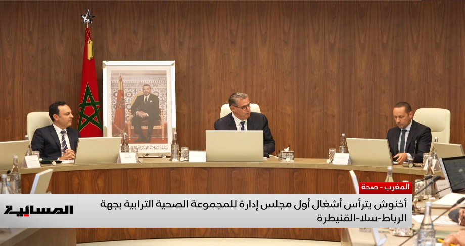 أخنوش يترأس أشغال أول مجلس إدارة للمجموعة الصحية الترابية بجهة الرباط-سلا-القنيطرة