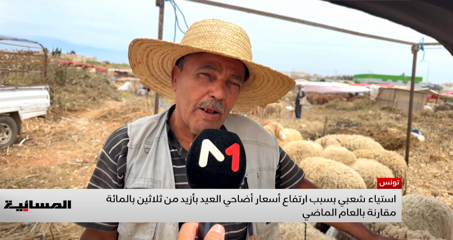 تونس .. استياء شعبي بسبب ارتفاع أسعار أضاحي العيد بأزيد من ثلاثين بالمائة مقارنة بالعام الماضي
