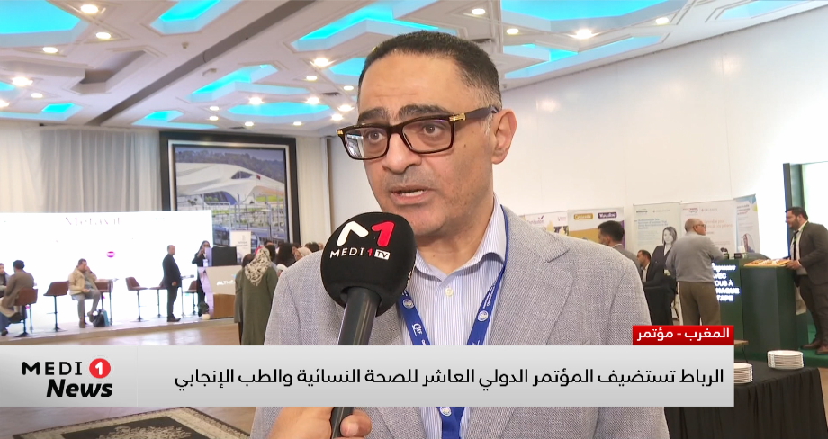 الرباط تستضيف المؤتمر الدولي العاشر للصحة النسائية والطب الإنجابي