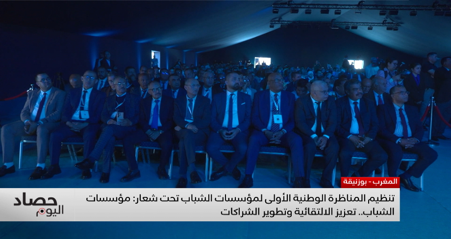 المناظرة الوطنية الأولى لمؤسسات الشباب .. نحو تجديد الأدوار وتعزيز النجاعة