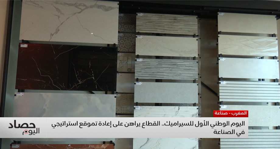 اليوم الوطني الأول للسيراميك .. القطاع يراهن على إعادة تموقع استراتيجي في الصناعة