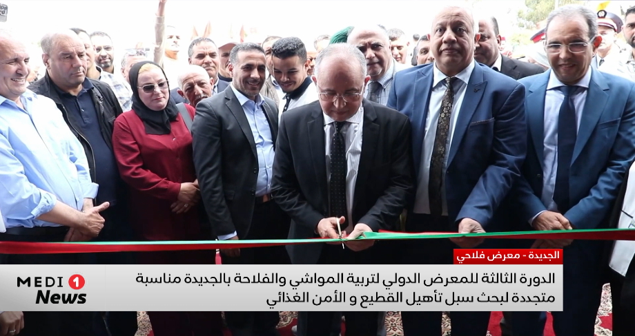 المعرض الدولي لتربية المواشي والفلاحة بالجديدة مناسبة متجددة لبحث سبل تأهيل القطيع و الأمن الغذائي