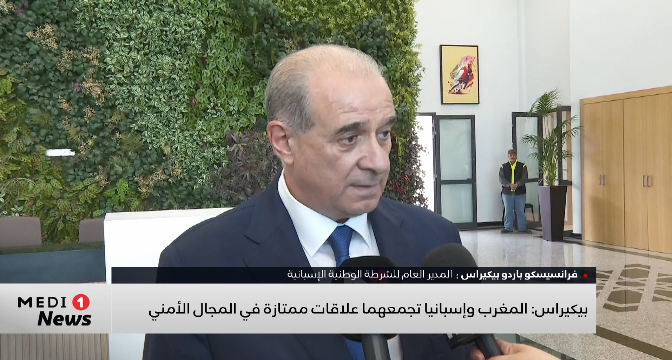 بيكيراس: المغرب وإسبانيا تجمعهما علاقات ممتازة في المجال الأمني