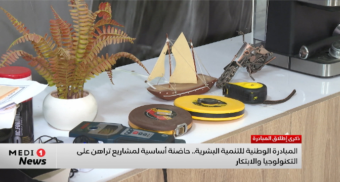 المبادرة الوطنية للتنمية البشرية .. حاضنة أساسية لمشاريع تراهن على التكنولوجيا والابتكار