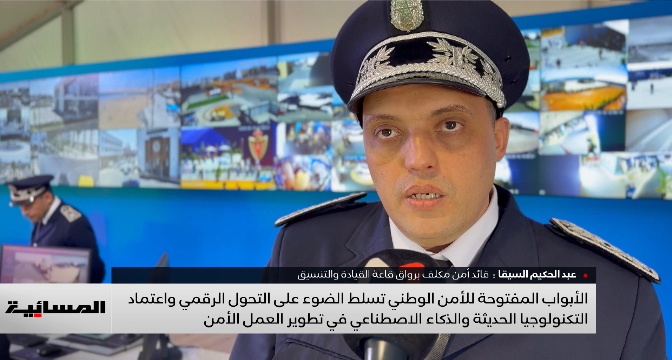 الأبواب المفتوحة للأمن الوطني تستعرض التحول الرقمي واعتماد التكنولوجيا الحديثة في تطوير العمل الأمني